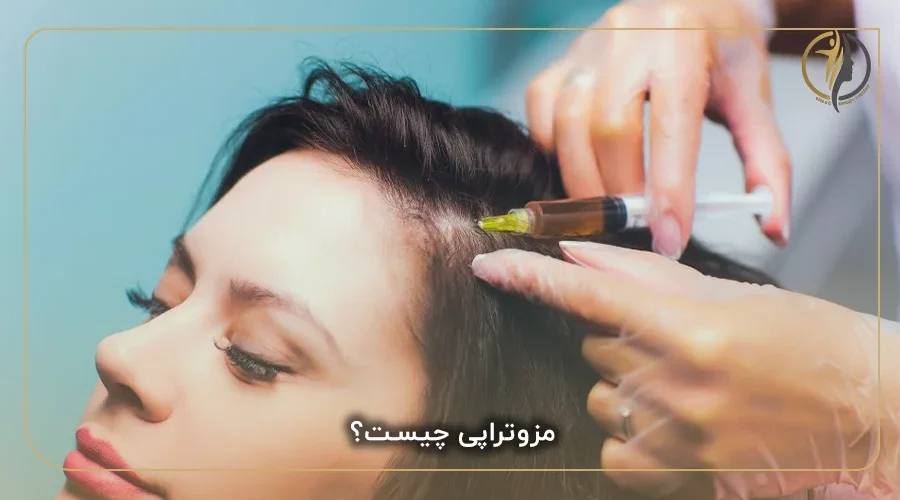 مزوتراپی چیست