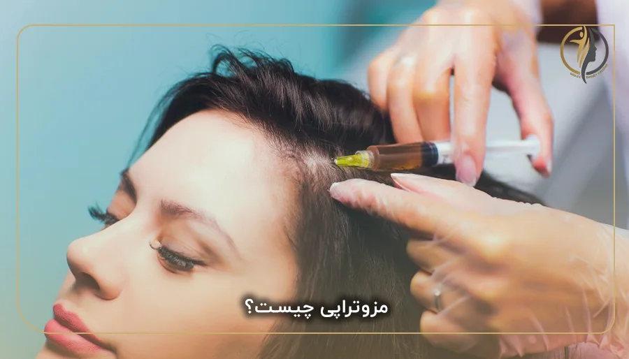 مزوتراپی چیست