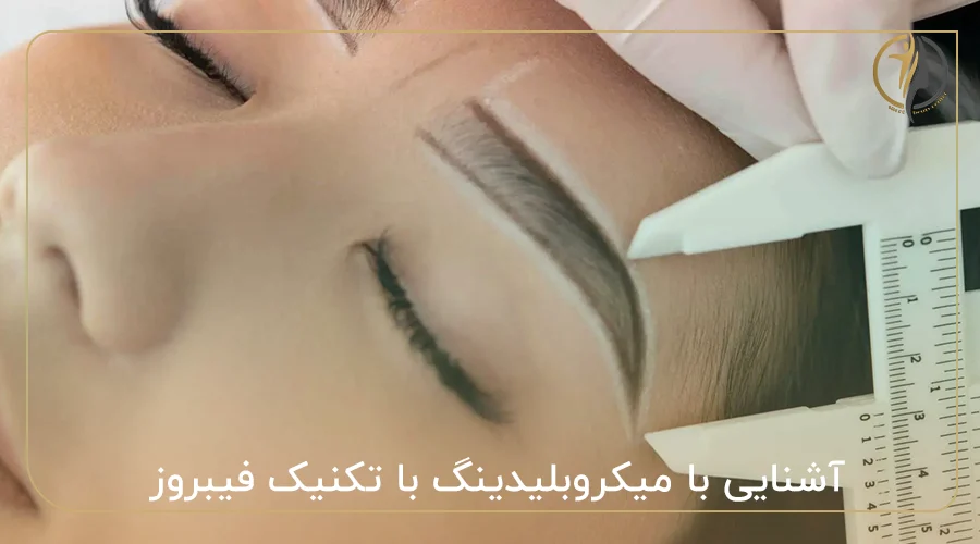 آشنایی با میکروبلیدینگ با تکنیک فیبروز
