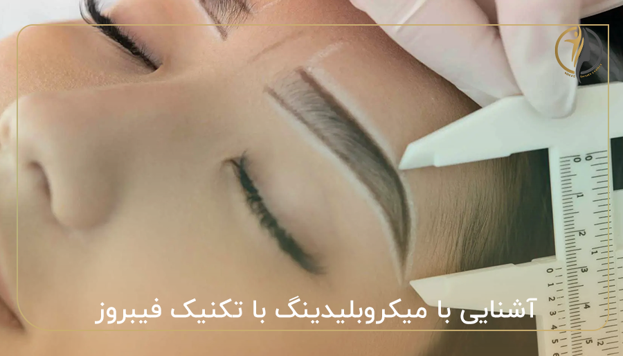 آشنایی با میکروبلیدینگ با تکنیک فیبروز
