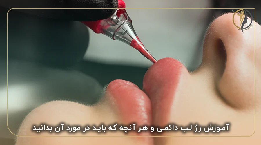 آموزش رژ لب دائمی و هر آنچه که باید در مورد آن بدانید
