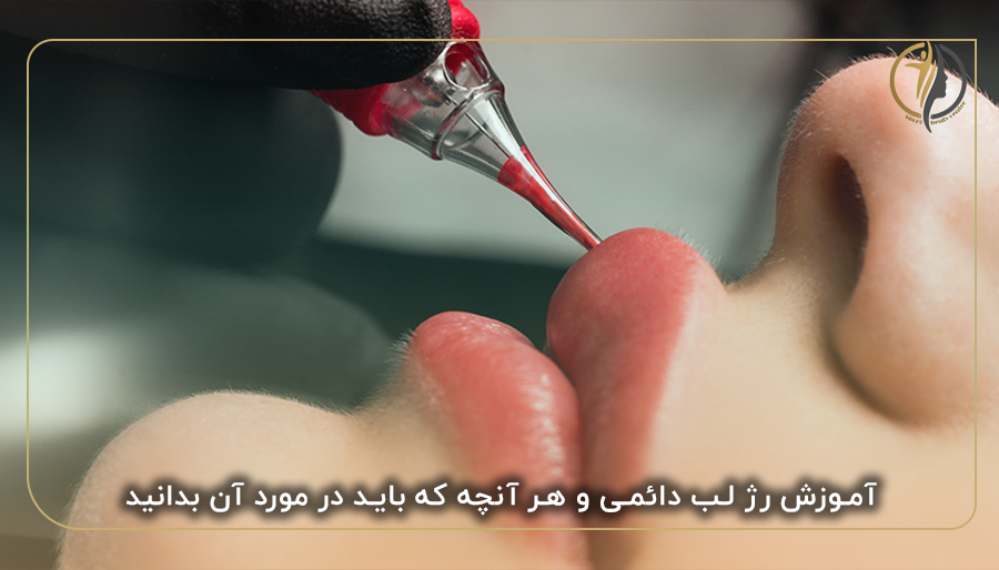 آموزش رژ لب دائمی و هر آنچه که باید در مورد آن بدانید