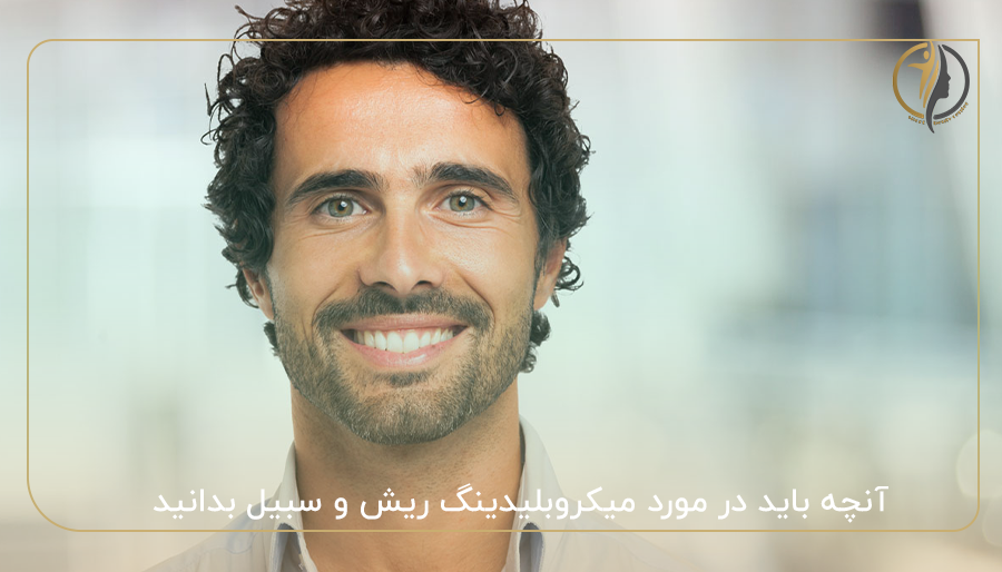 آنچه باید در مورد میکروبلیدینگ ریش و سبیل بدانید!