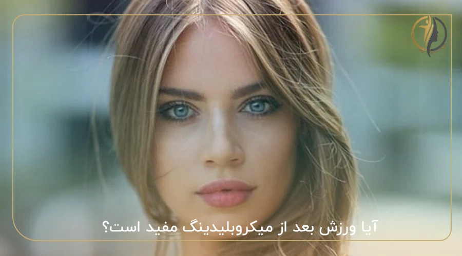 آیا ورزش بعد از میکروبلیدینگ مفید است؟