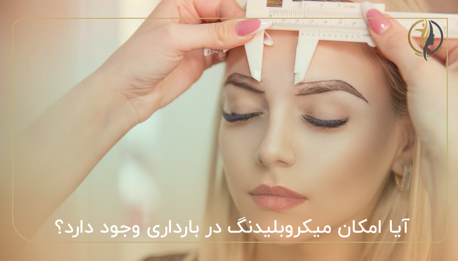 آیا امکان میکروبلیدنگ در بارداری وجود دارد؟