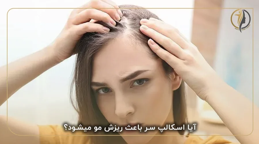 آیا اسکالپ سر باعث ریزش مو میشود؟