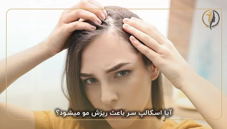 آیا اسکالپ سر باعث ریزش مو میشود؟
