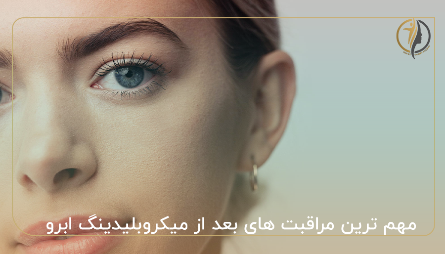 مهم ترین مراقبت های بعد از میکروبلیدینگ ابرو