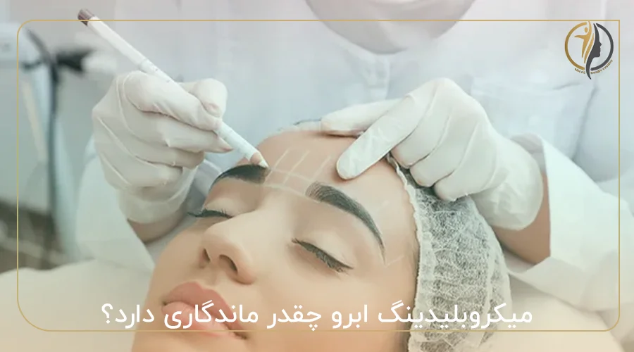 میکروبلیدینگ ابرو چقدر ماندگاری دارد؟