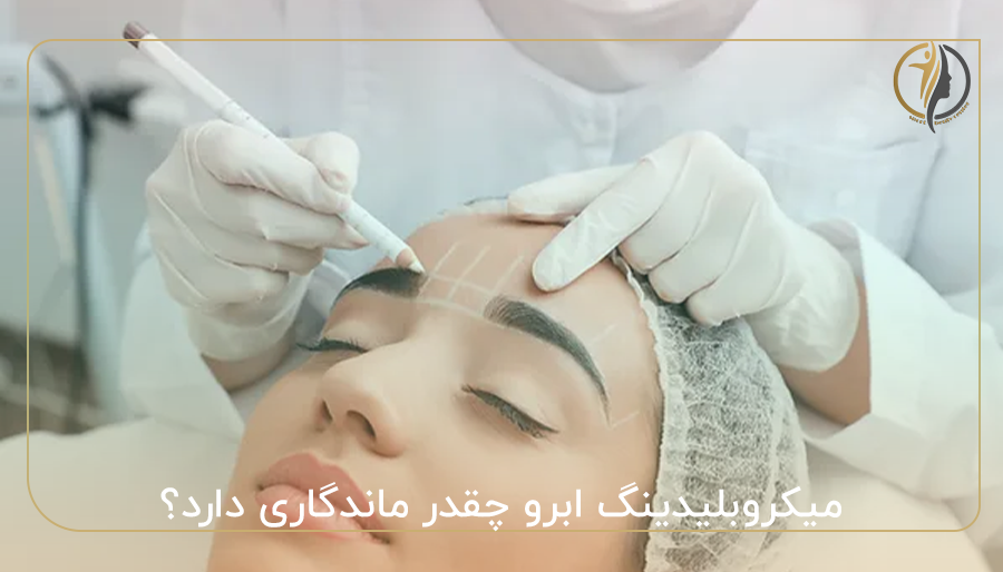 میکروبلیدینگ ابرو چقدر ماندگاری دارد؟