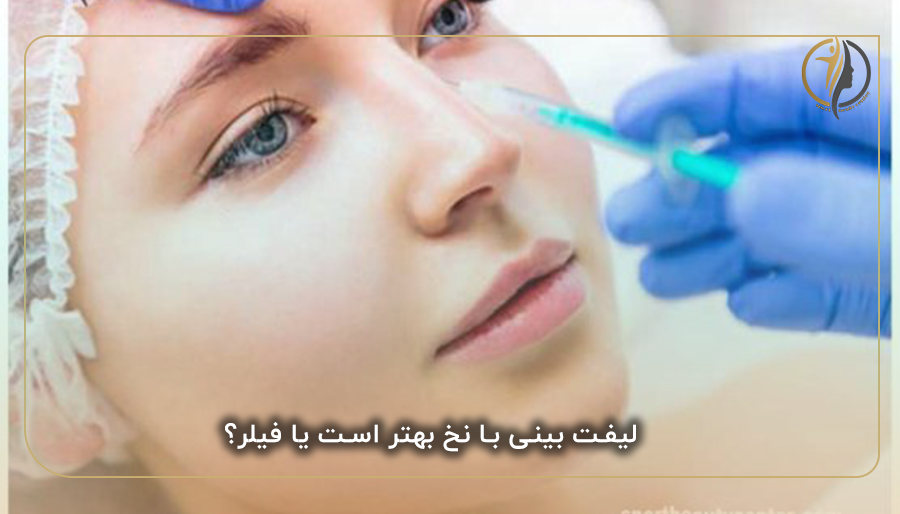 لیفت بینی با نخ بهتر است یا فیلر؟