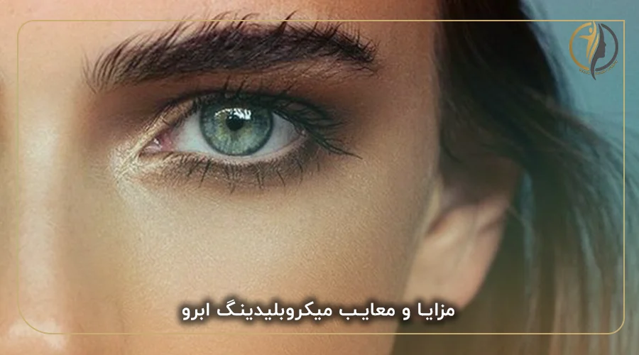 مزایا و معایب میکروبلیدینگ ابرو