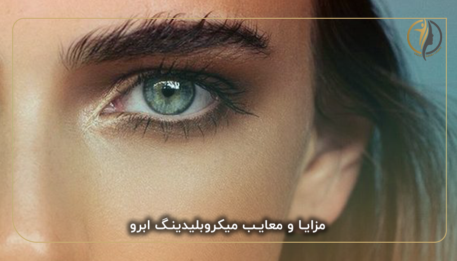 مزایا و معایب میکروبلیدینگ ابرو