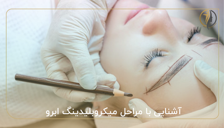 آشنایی با مراحل میکروبلیدینگ ابرو