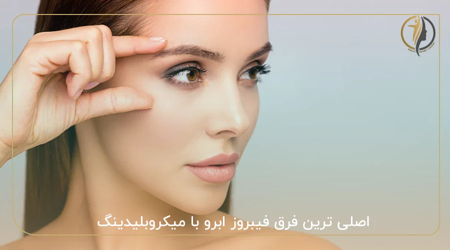 اصلی ترین فرق فیبروز ابرو با میکروبلیدینگ