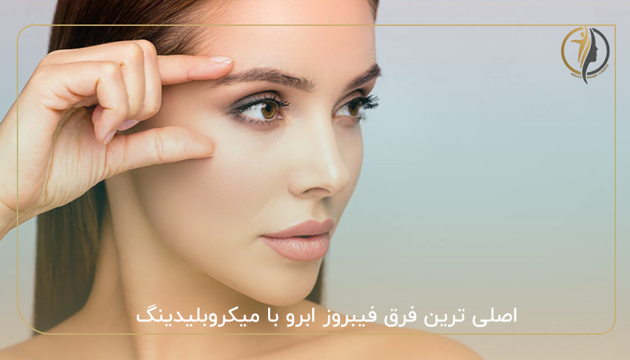 اصلی ترین فرق فیبروز ابرو با میکروبلیدینگ