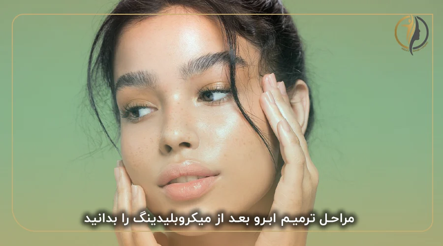 مراحل ترمیم ابرو بعد از میکروبلیدینگ را بدانید