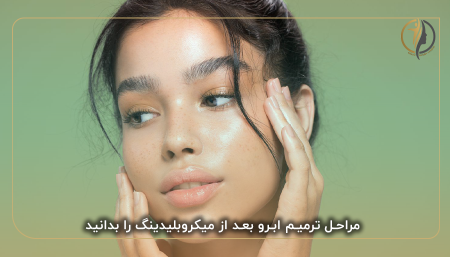 مراحل ترمیم ابرو بعد از میکروبلیدینگ را بدانید