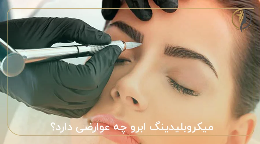 میکروبلیدینگ ابرو چه عوارضی دارد؟