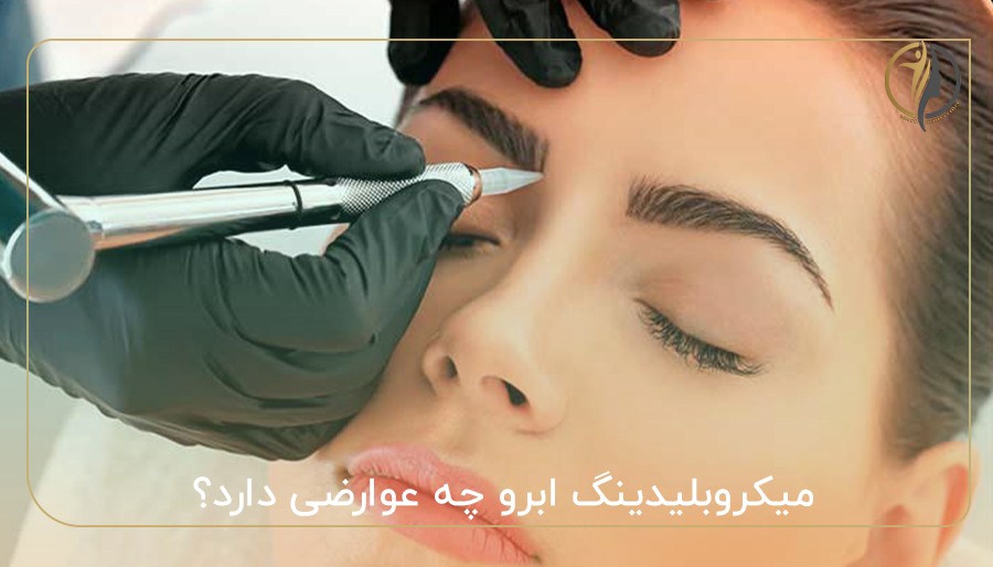میکروبلیدینگ ابرو چه عوارضی دارد؟