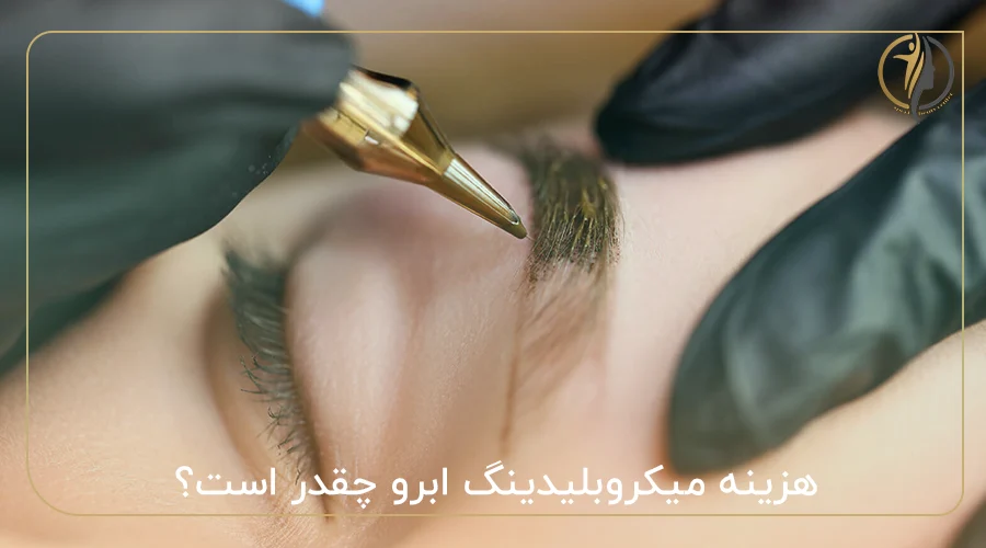 هزینه میکروبلیدینگ ابرو چقدر است؟