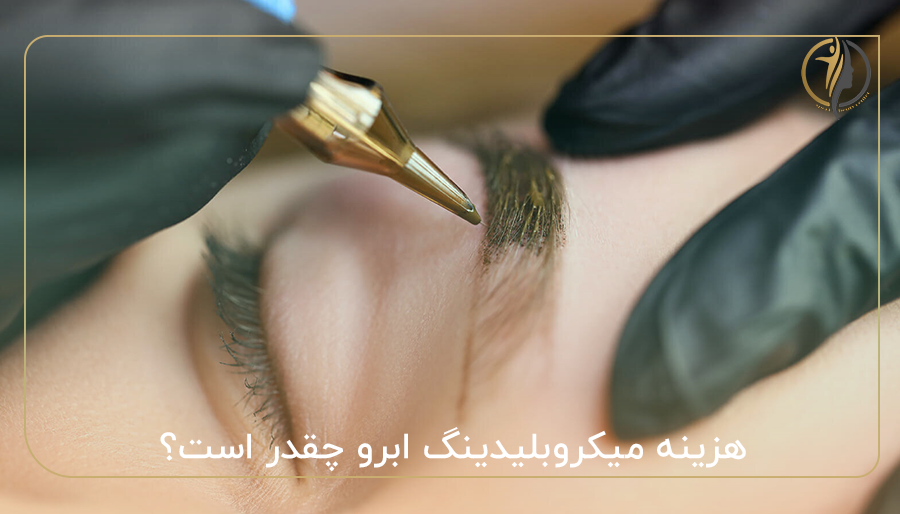 هزینه میکروبلیدینگ ابرو چقدر است؟