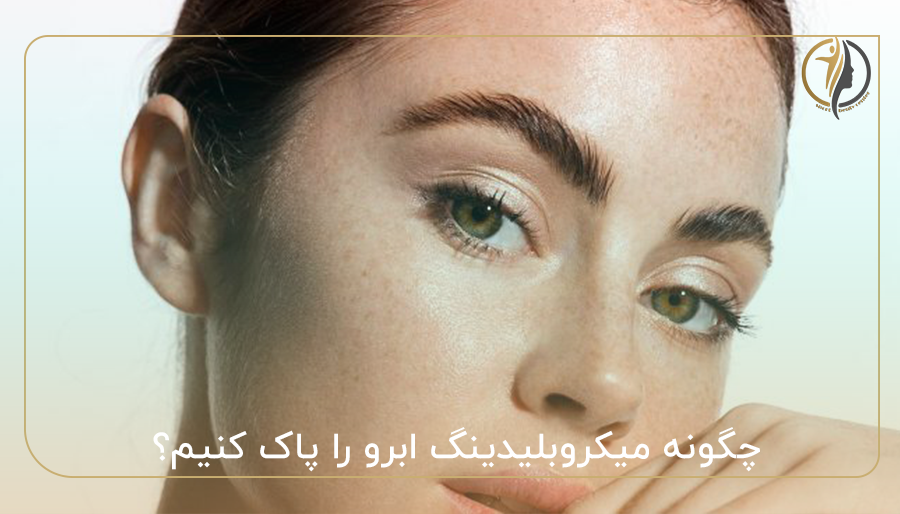 چگونه میکروبلیدینگ ابرو را پاک کنیم؟