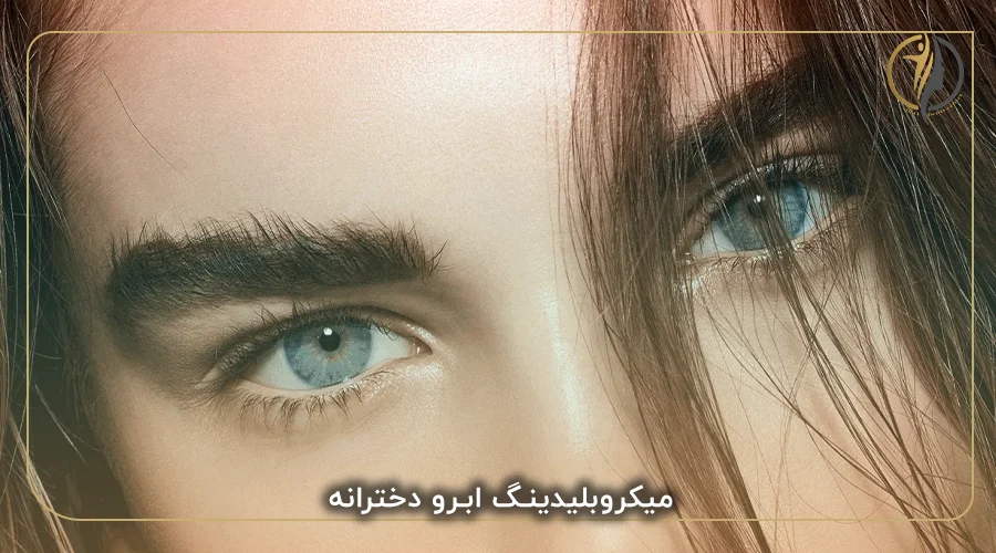 میکروبلیدینگ ابرو دخترانه