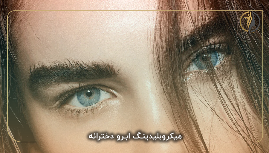 میکروبلیدینگ ابرو دخترانه