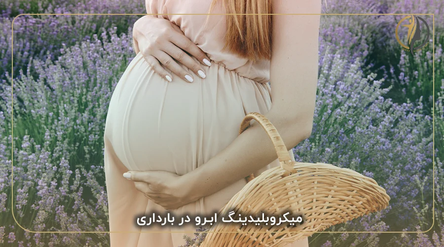 میکروبلیدینگ ابرو در بارداری