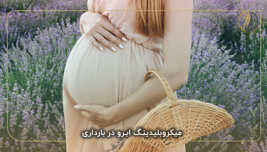 میکروبلیدینگ ابرو در بارداری