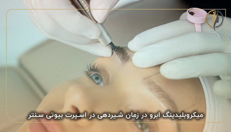 میکروبلیدینگ ابرو در زمان شیردهی در اسپرت بیوتی سنتر