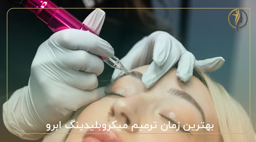 بهترین زمان ترمیم میکروبلیدینگ ابرو