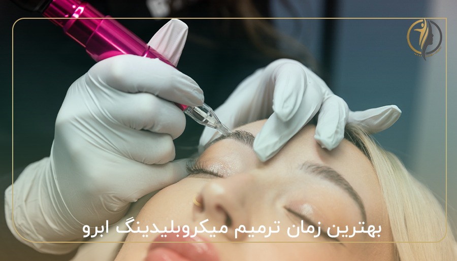 بهترین زمان ترمیم میکروبلیدینگ ابرو