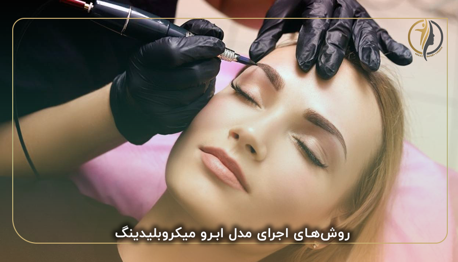 روش‌های اجرای مدل ابرو میکروبلیدینگ