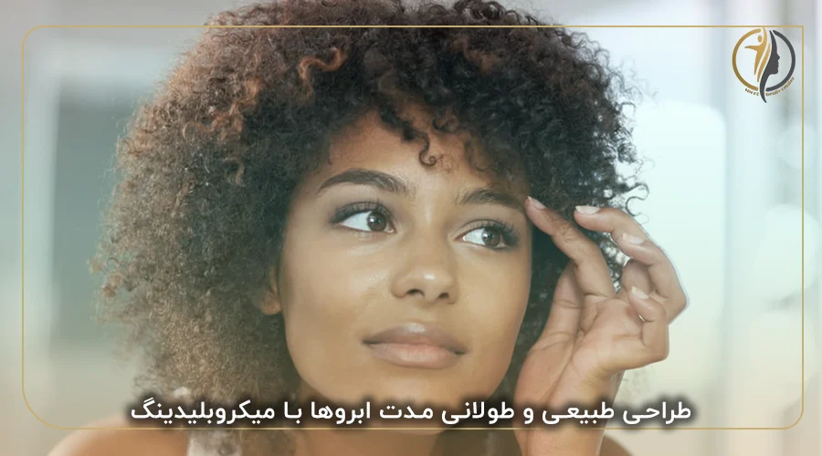 طراحی طبیعی و طولانی مدت ابروها با میکروبلیدینگ