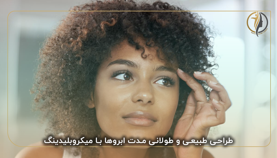 طراحی طبیعی و طولانی مدت ابروها با میکروبلیدینگ