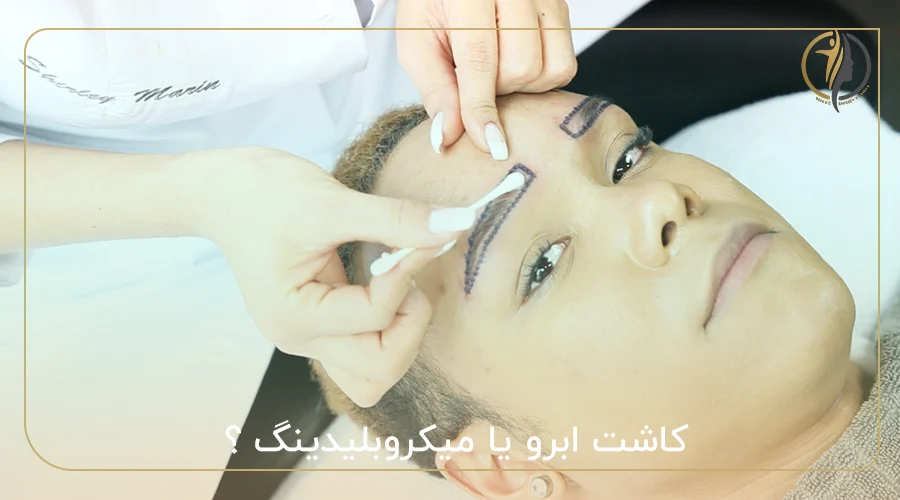 کاشت ابرو یا میکروبلیدینگ ؟