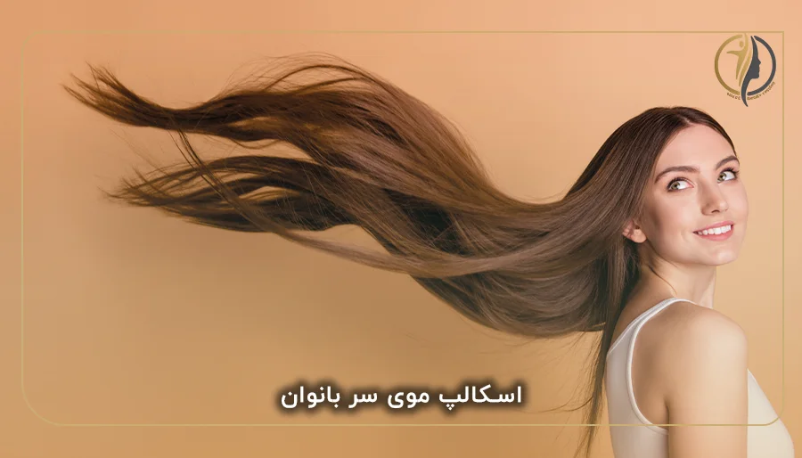 اسکالپ موی سر بانوان