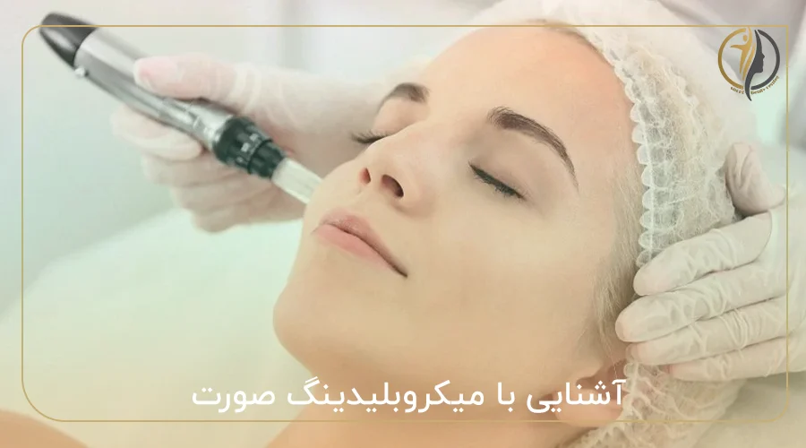 آشنایی با میکروبلیدینگ صورت