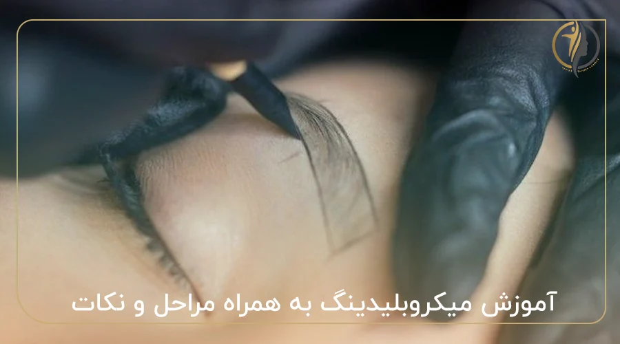 آموزش میکروبلیدینگ به همراه مراحل و نکات