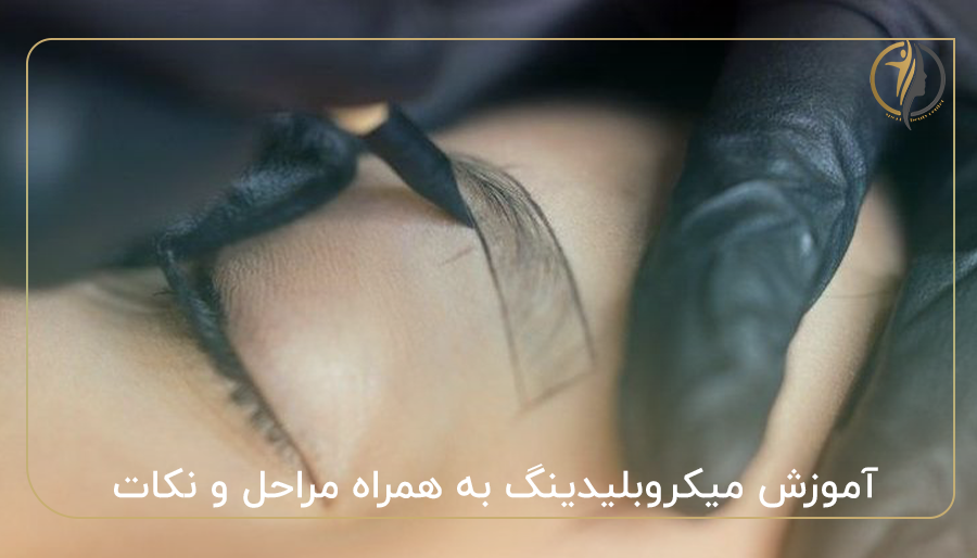 آموزش میکروبلیدینگ به همراه مراحل و نکات