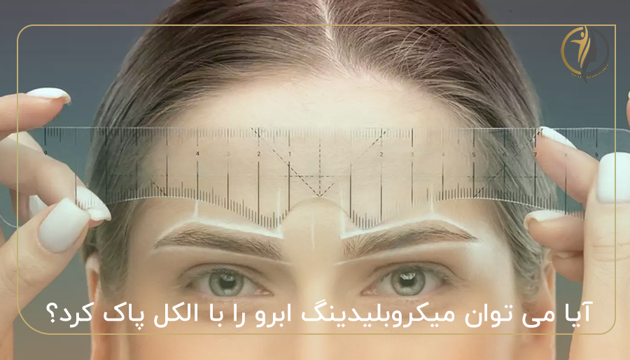 آیا می توان میکروبلیدینگ ابرو را با الکل پاک کرد؟