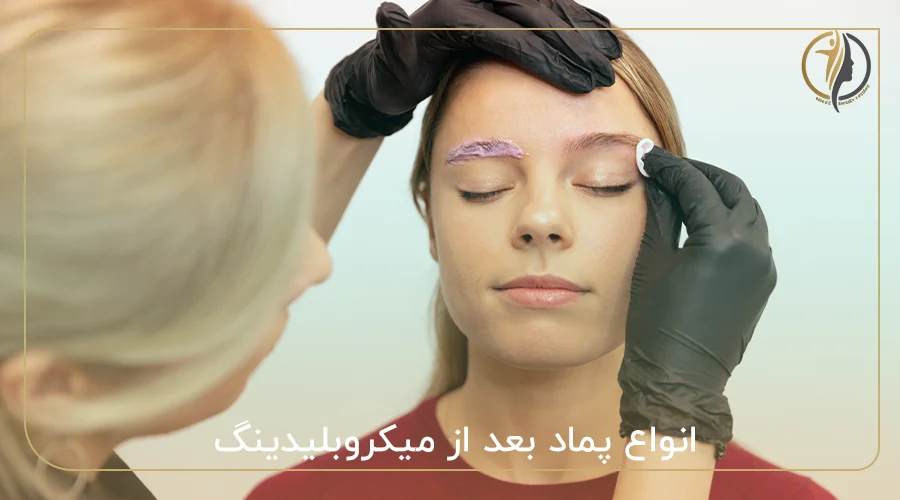 انواع پماد بعد از میکروبلیدینگ