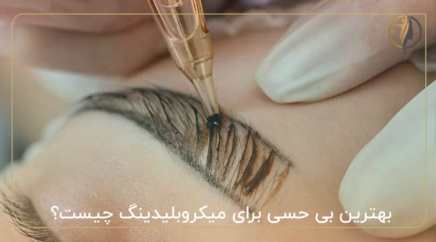 بهترین بی حسی برای میکروبلیدینگ چیست؟