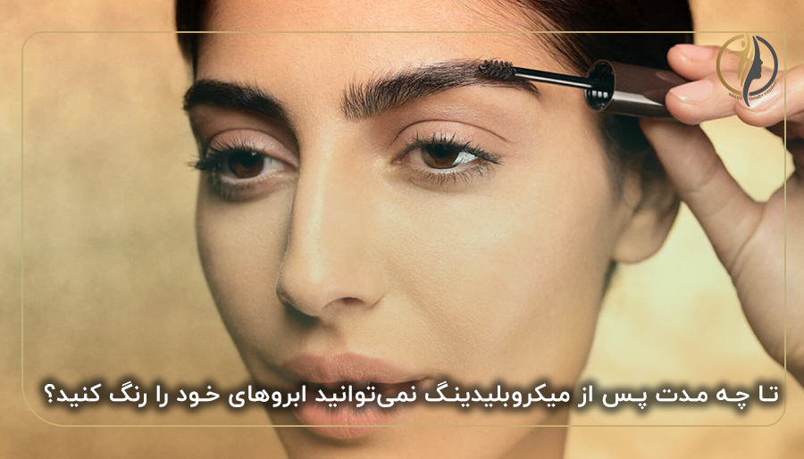 تا چه مدت پس از میکروبلیدینگ نمی‌توانید ابروهای خود را رنگ کنید؟