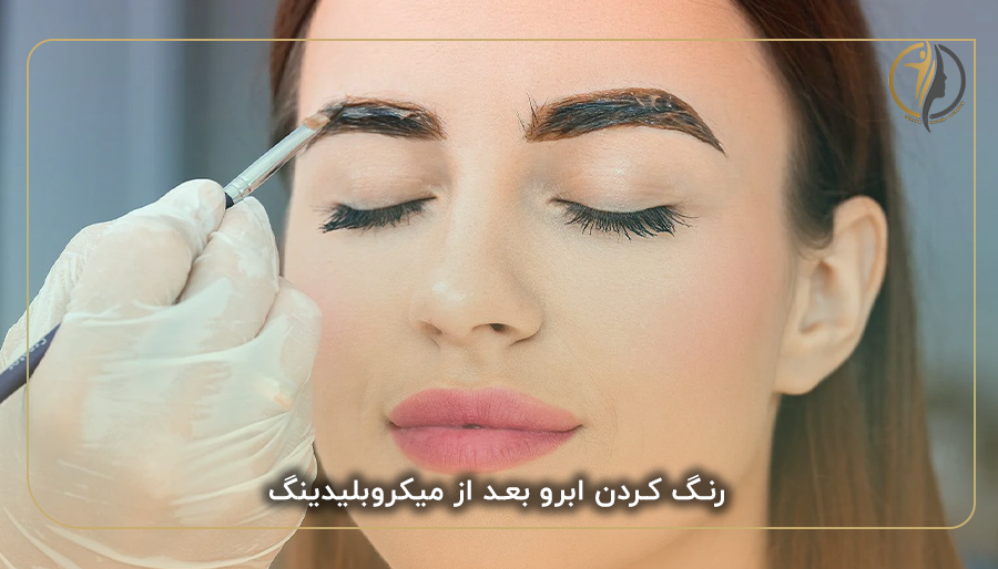 رنگ كردن ابرو بعد از ميكروبليدينگ