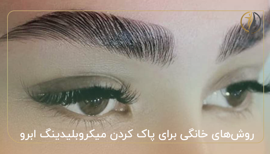 روش‌های خانگی برای پاک کردن میکروبلیدینگ ابرو