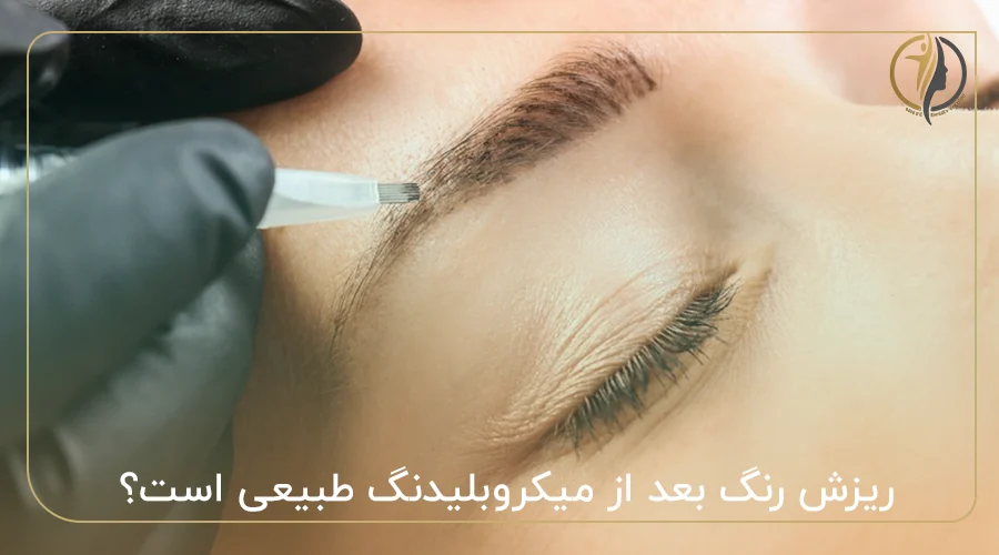 ریزش رنگ بعد از میکروبلیدنگ طبیعی است؟