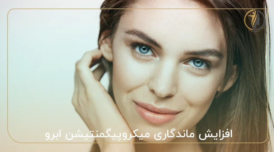 افزایش ماندگاری میکروپیگمنتیشن ابرو